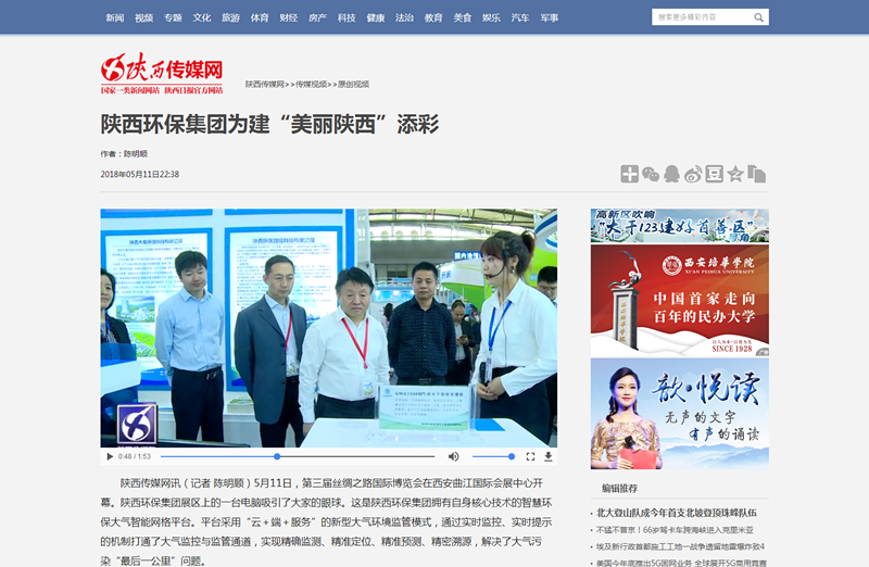 2.陜西傳媒網視頻新聞《陜西環保集團為建“美麗陜西”添彩》。_副本.png