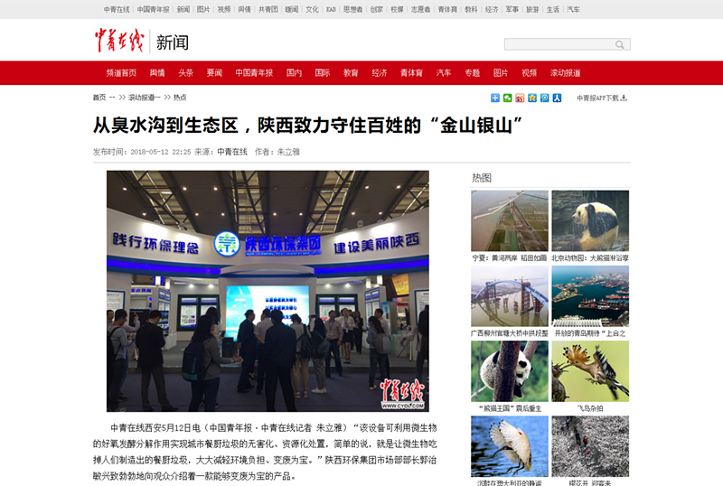 5.中青在線《從臭水溝到生態區，陜西致力守住百姓的“金山銀山”》_副本.png