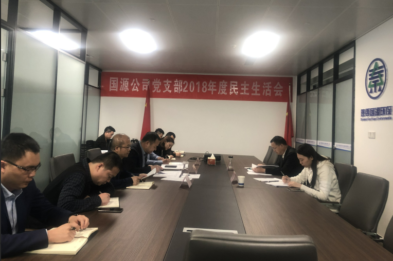國源公司2018民主生活會(huì).png