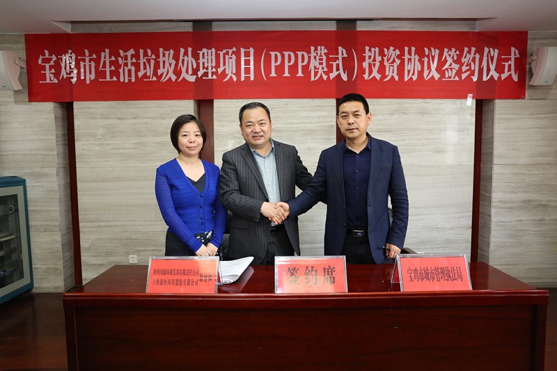 集團領(lǐng)導(dǎo)參加《寶雞市生活垃圾處理項目（PPP模式）投資協(xié)議簽約儀式 1_副本.jpg