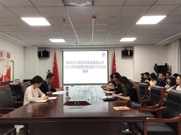 榆林分公司學習傳達集團公司2022年黨建暨紀檢監察工作會議精神.jpg