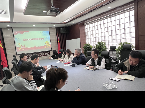 投資公司召開黨風廉政建設工作專題會.png