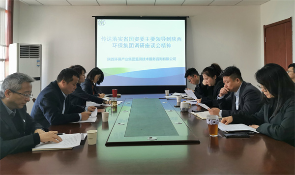 1701769194891283sCvV.jpg 監(jiān)測(cè)公司傳達(dá)落實(shí)省國(guó)資委主要領(lǐng)導(dǎo)到陜西環(huán)保集團(tuán)調(diào)研座談會(huì)精神.jpg