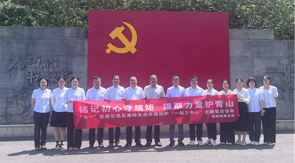 “銘記初心守規矩 汲取力量護青山”走進鄠邑區秦嶺生態環境保護“一站三中心”主題黨日活動_副本.jpg