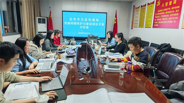 達州美麗河湖保護與建設實施方案工作現場.jpg